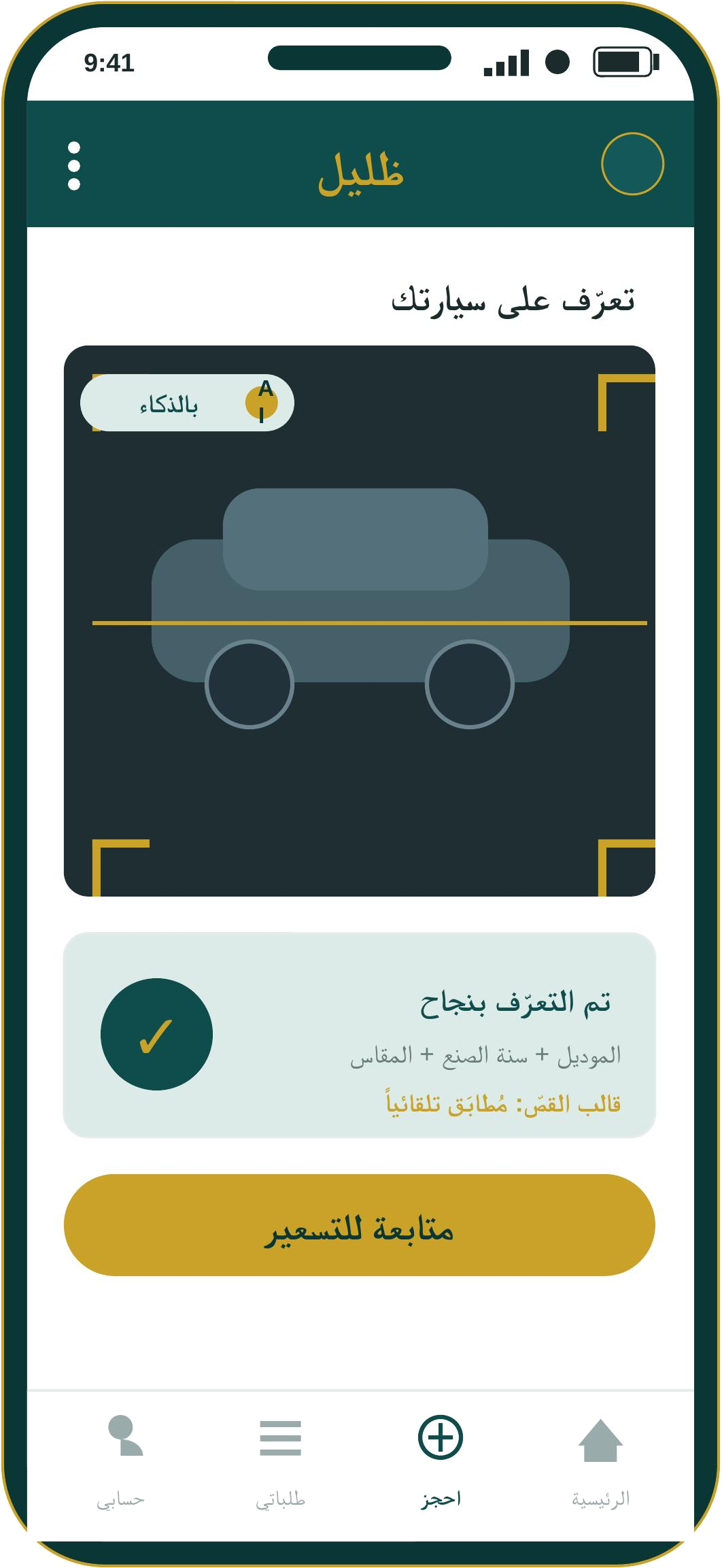 شاشة التعرّف الذكي على السيّارة في تطبيق ظليل